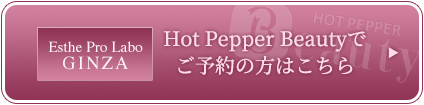 Hot Pepper Beautyでご予約の方はこちら